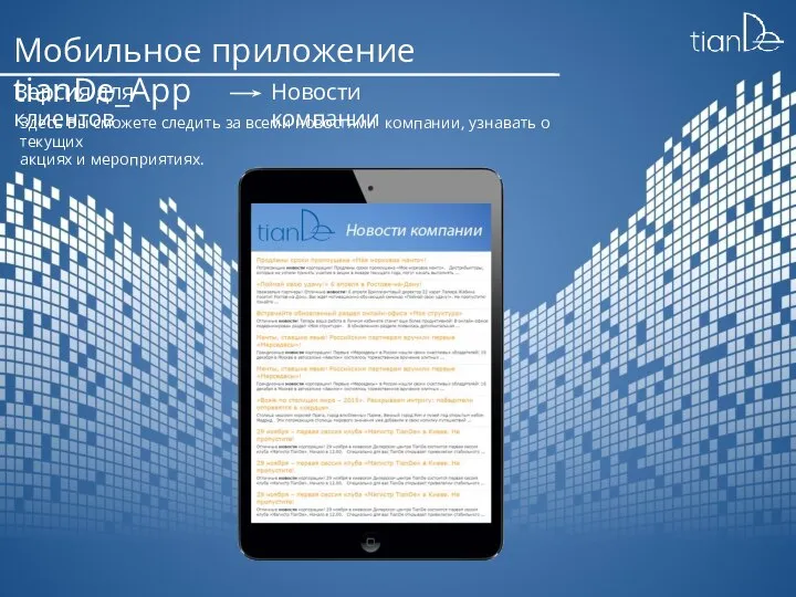 Мобильное приложение tianDe_App Версия для клиентов Новости компании Здесь Вы сможете