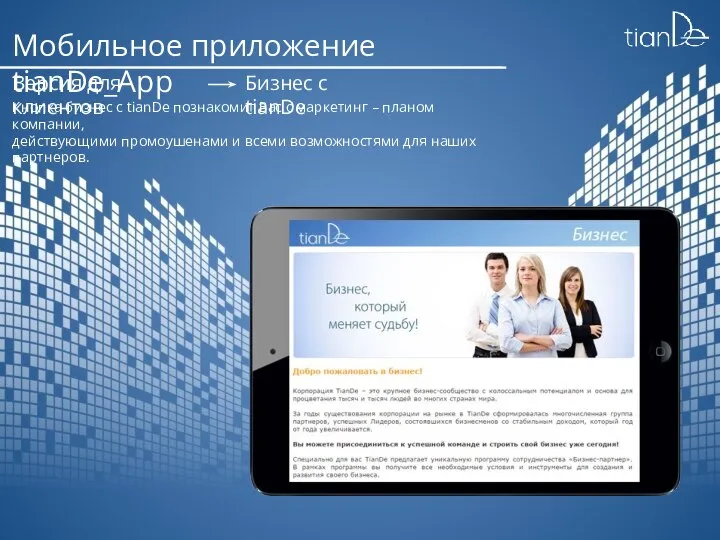 Мобильное приложение tianDe_App Версия для клиентов Бизнес с tianDe Кнопка бизнес