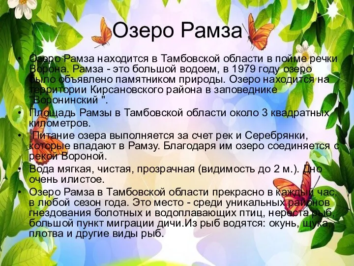 Озеро Рамза Озеро Рамза находится в Тамбовской области в пойме речки