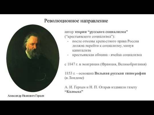 автор теории “русского социализма” (“крестьянского социализма”): после отмены крепостного права Россия