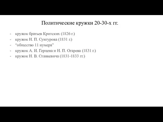 Политические кружки 20-30-х гг. кружок братьев Критских (1826 г.) кружок Н.