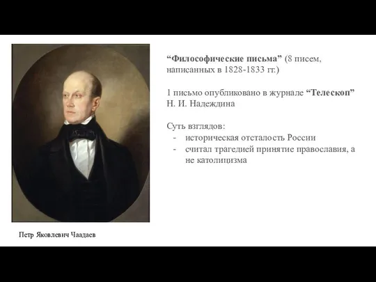 “Философические письма” (8 писем, написанных в 1828-1833 гг.) 1 письмо опубликовано