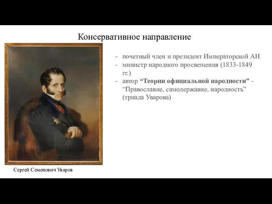 почетный член и президент Императорской АН министр народного просвещения (1833-1849 гг.)