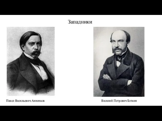 Павел Васильевич Анненков Василий Петрович Боткин Западники