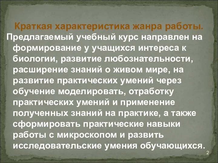 Предлагаемый учебный курс направлен на формирование у учащихся интереса к биологии,