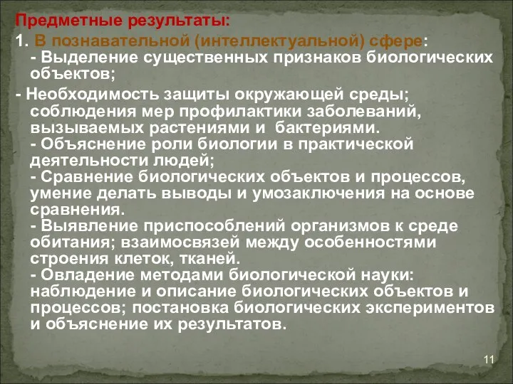 Предметные результаты: 1. В познавательной (интеллектуальной) сфере: - Выделение существенных признаков