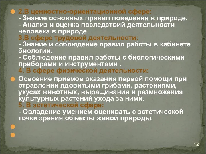 2.В ценностно-ориентационной сфере: - Знание основных правил поведения в природе. -