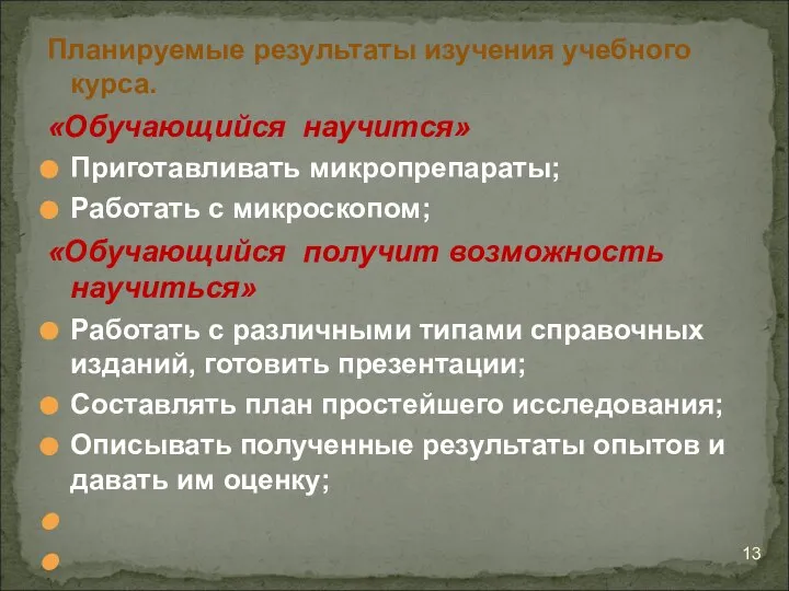 Планируемые результаты изучения учебного курса. «Обучающийся научится» Приготавливать микропрепараты; Работать с