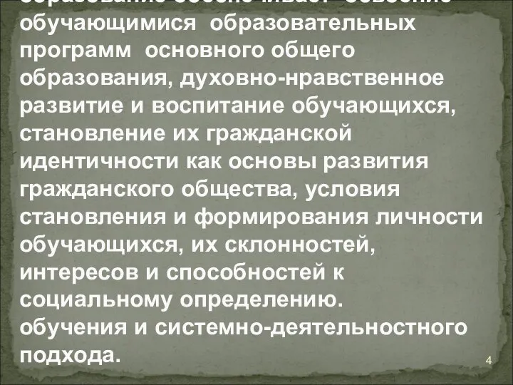 Основное общее образование обеспечивает освоение обучающимися образовательных программ основного общего образования,