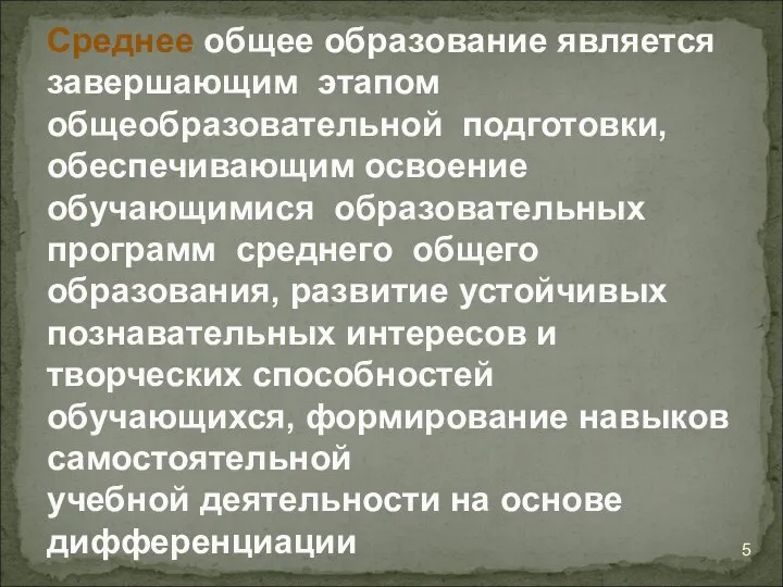 Среднее общее образование является завершающим этапом общеобразовательной подготовки, обеспечивающим освоение обучающимися