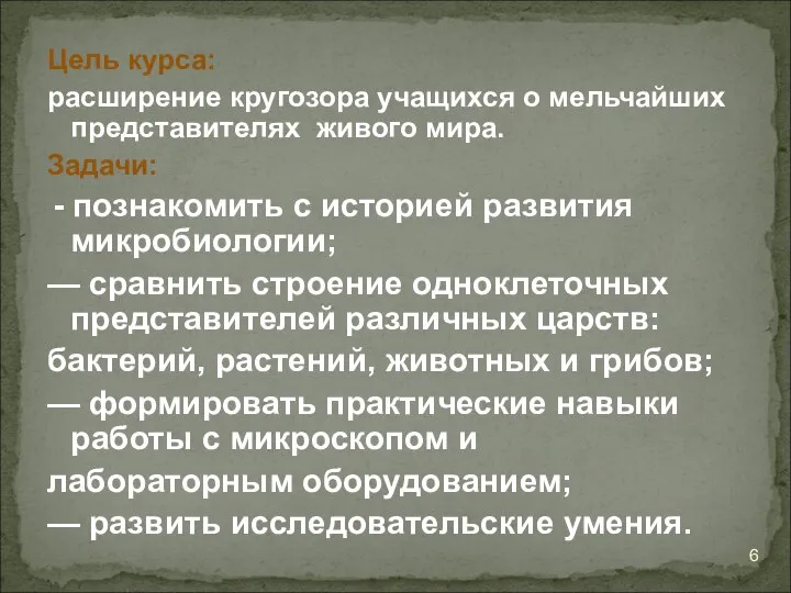 Цель курса: расширение кругозора учащихся о мельчайших представителях живого мира. Задачи: