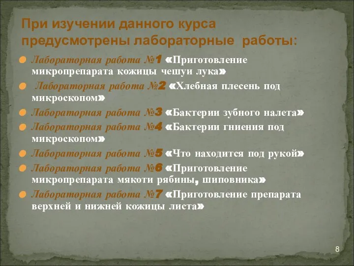 Лабораторная работа №1 «Приготовление микропрепарата кожицы чешуи лука» Лабораторная работа №2