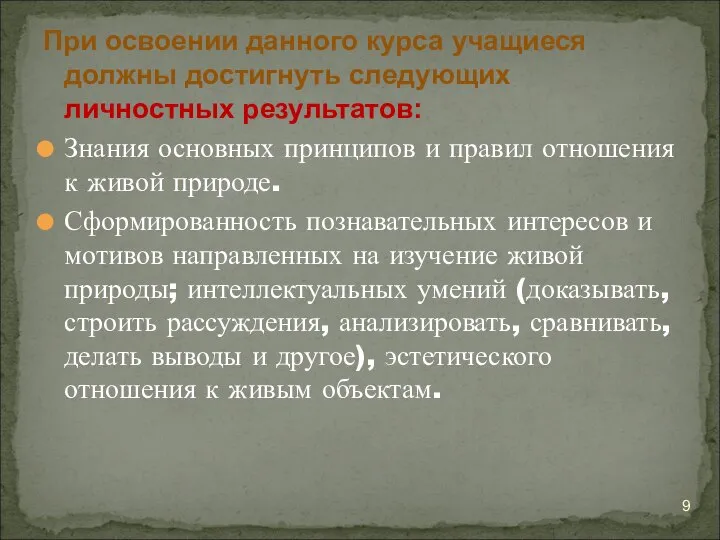 При освоении данного курса учащиеся должны достигнуть следующих личностных результатов: Знания