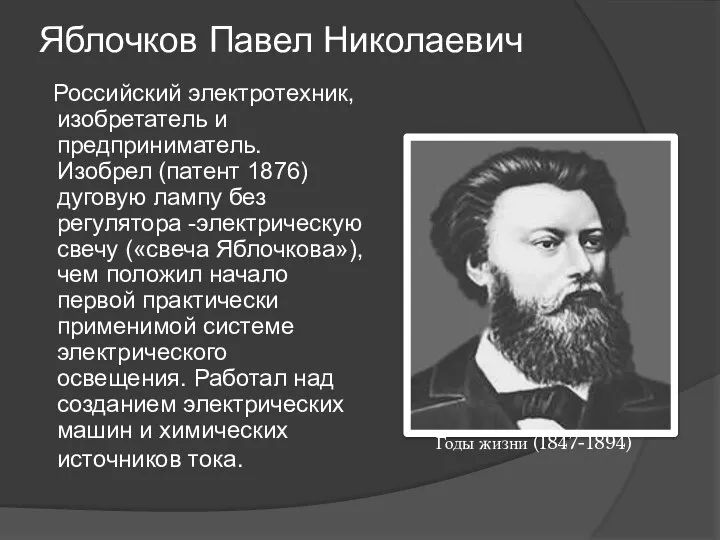 Яблочков Павел Николаевич Российский электротехник, изобретатель и предприниматель. Изобрел (патент 1876)