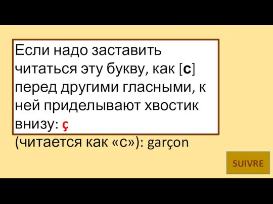 Если надо заставить читаться эту букву, как [с] перед другими гласными,