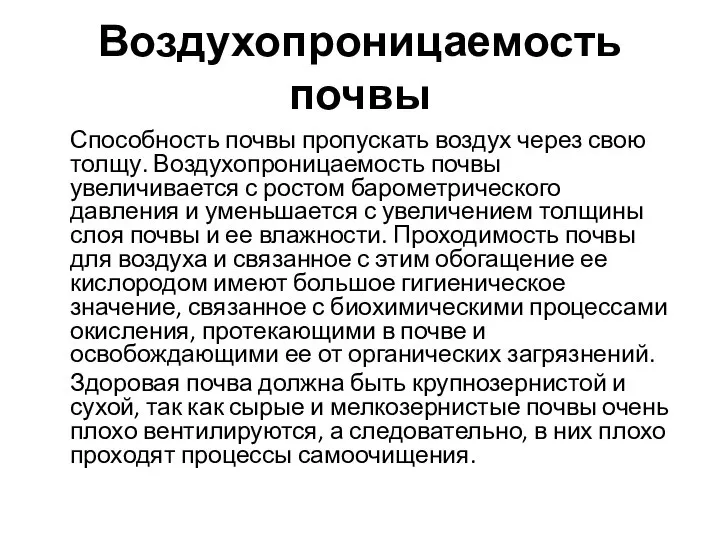 Воздухопроницаемость почвы Способность почвы пропускать воздух через свою толщу. Воздухопроницаемость почвы