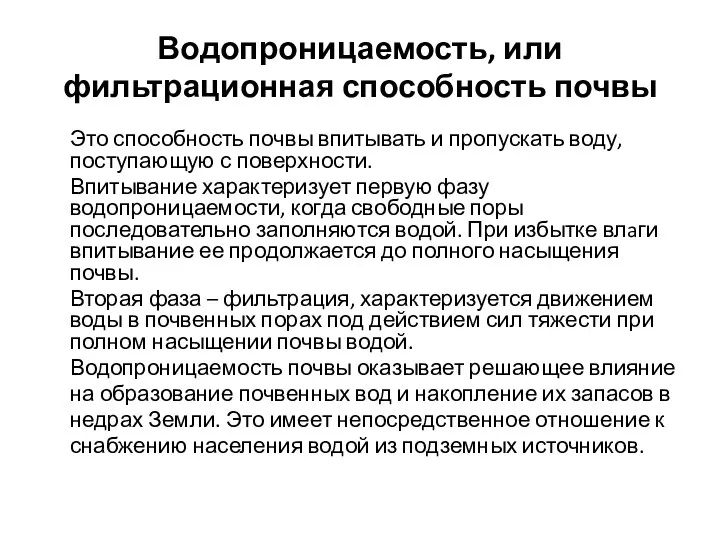 Водопроницаемость, или фильтрационная способность почвы Это способность почвы впитывать и пропускать