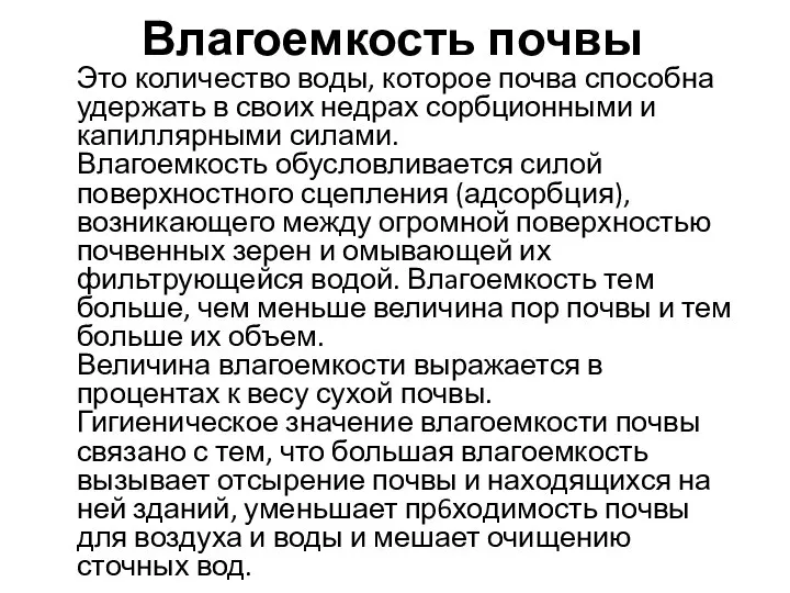 Влагоемкость почвы Это количество воды, которое почва способна удержать в своих