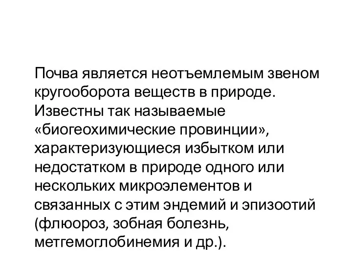 Почва является неотъемлемым звеном кругооборота веществ в природе. Известны так называемые