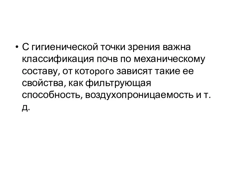 С гигиенической точки зрения важна классификация почв по механическому составу, от