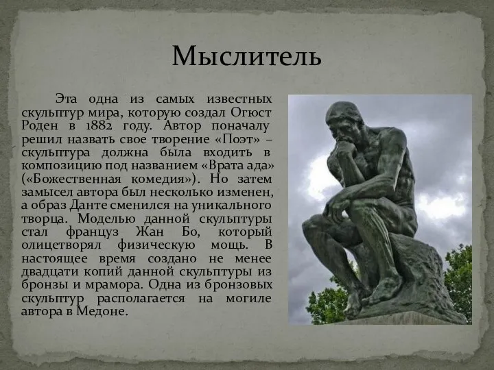 Эта одна из самых известных скульптур мира, которую создал Огюст Роден