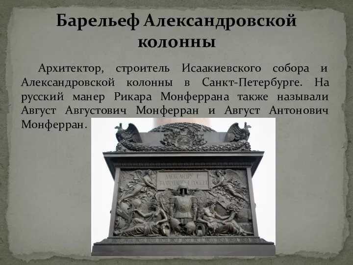 Архитектор, строитель Исаакиевского собора и Александровской колонны в Санкт-Петербурге. На русский