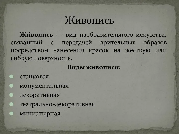 Жи́вопись — вид изобразительного искусства, связанный с передачей зрительных образов посредством