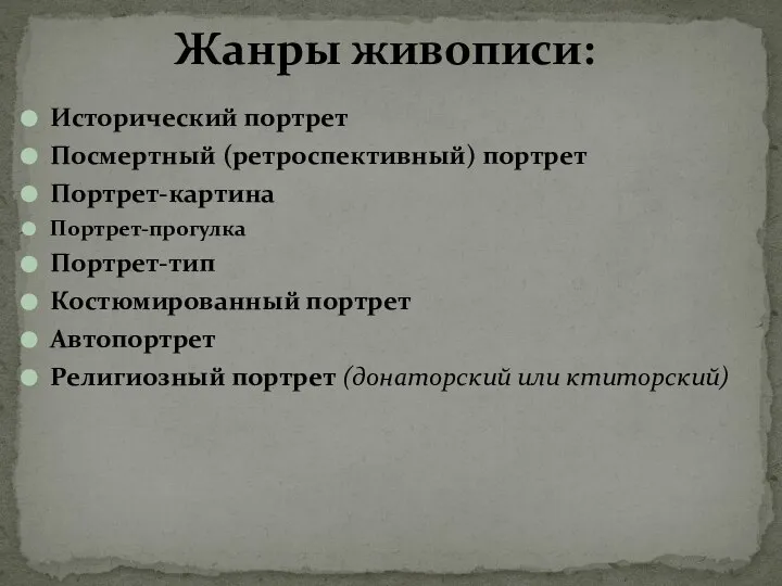 Исторический портрет Посмертный (ретроспективный) портрет Портрет-картина Портрет-прогулка Портрет-тип Костюмированный портрет Автопортрет