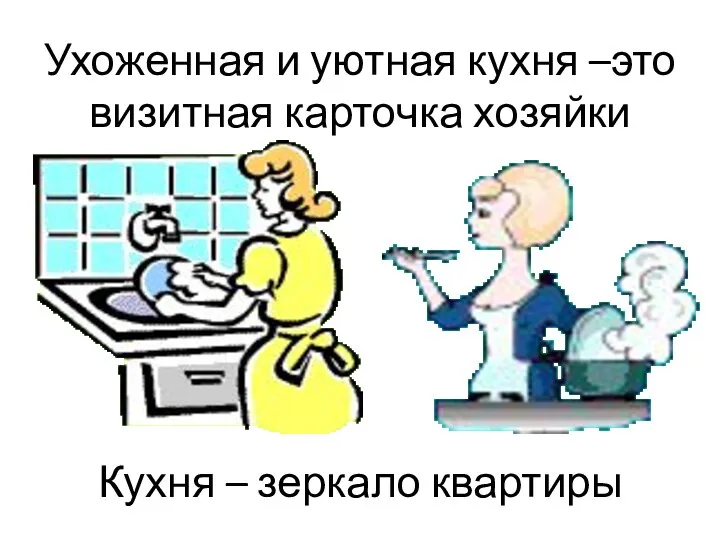 Ухоженная и уютная кухня –это визитная карточка хозяйки Кухня – зеркало квартиры