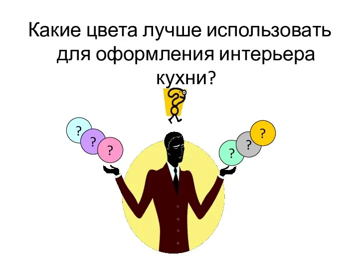 Какие цвета лучше использовать для оформления интерьера кухни? ? ? ? ? ? ?