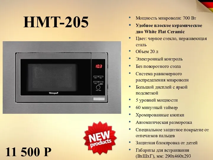 HMT-205 11 500 Р Мощность микроволн: 700 Вт Удобное плоское керамическое