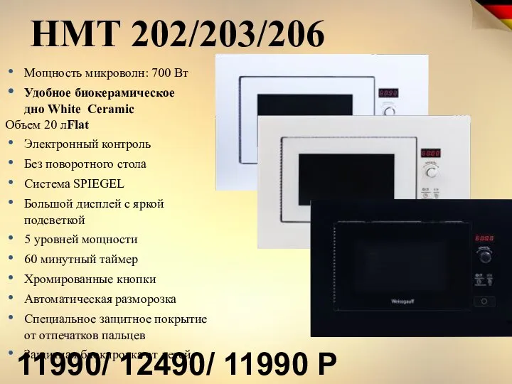 HMT 202/203/206 11990/ 12490/ 11990 Р Мощность микроволн: 700 Вт Удобное