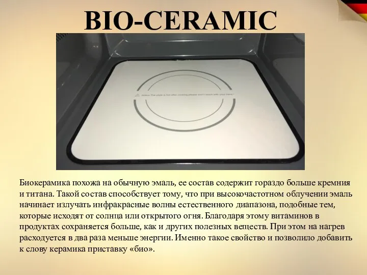 BIO-CERAMIC Биокерамика похожа на обычную эмаль, ее состав содержит гораздо больше