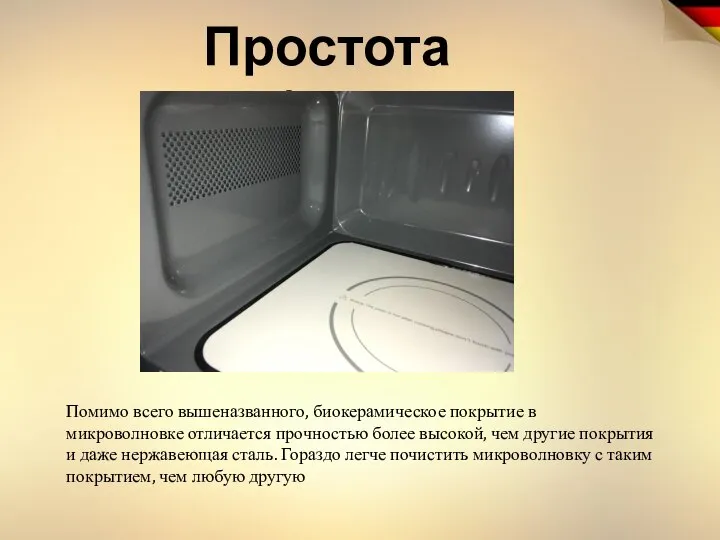 Простота уборки Помимо всего вышеназванного, биокерамическое покрытие в микроволновке отличается прочностью