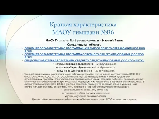 Краткая характеристика МАОУ гимназии №86 МАОУ Гимназия №86 расположена в г.