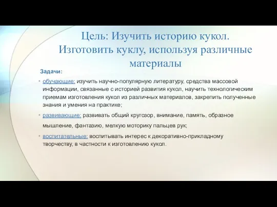 Цель: Изучить историю кукол. Изготовить куклу, используя различные материалы Задачи: обучающие: