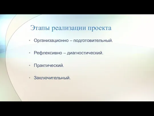 Этапы реализации проекта Организационно – подготовительный. Рефлексивно – диагностический. Практический. Заключительный.