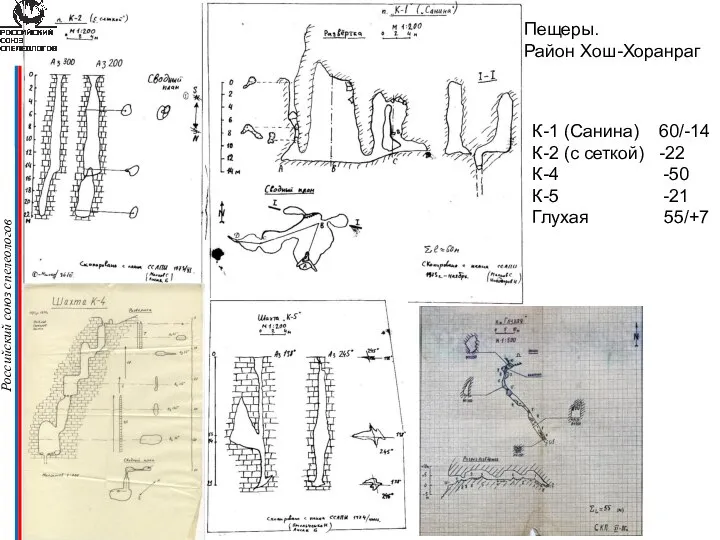 Российский союз спелеологов Пещеры. Район Хош-Хоранраг К-1 (Санина) 60/-14 К-2 (с