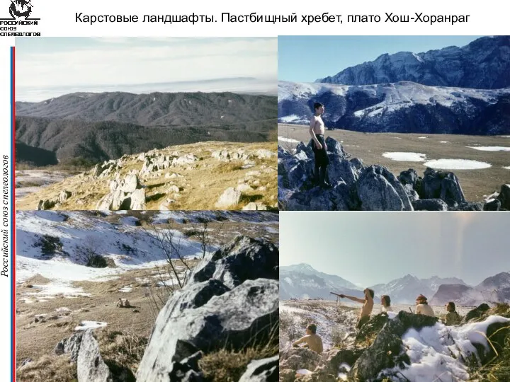 Российский союз спелеологов Карстовые ландшафты. Пастбищный хребет, плато Хош-Хоранраг