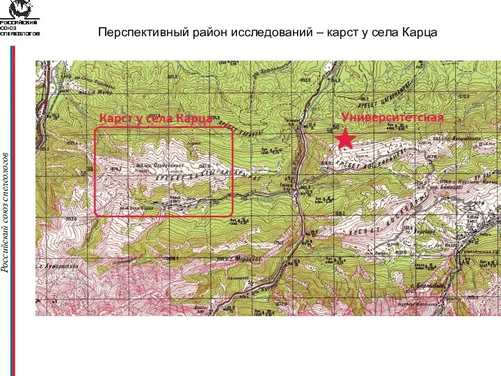 Российский союз спелеологов Перспективный район исследований – карст у села Карца