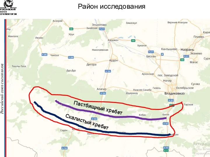 Российский союз спелеологов Район исследования Скалистый хребет Пастбищный хребет