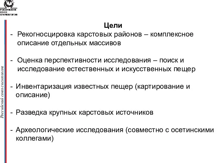 Российский союз спелеологов Цели Рекогносцировка карстовых районов – комплексное описание отдельных