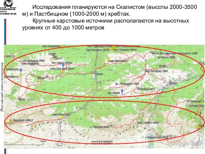 Российский союз спелеологов Исследования планируются на Скалистом (высоты 2000-3500 м) и