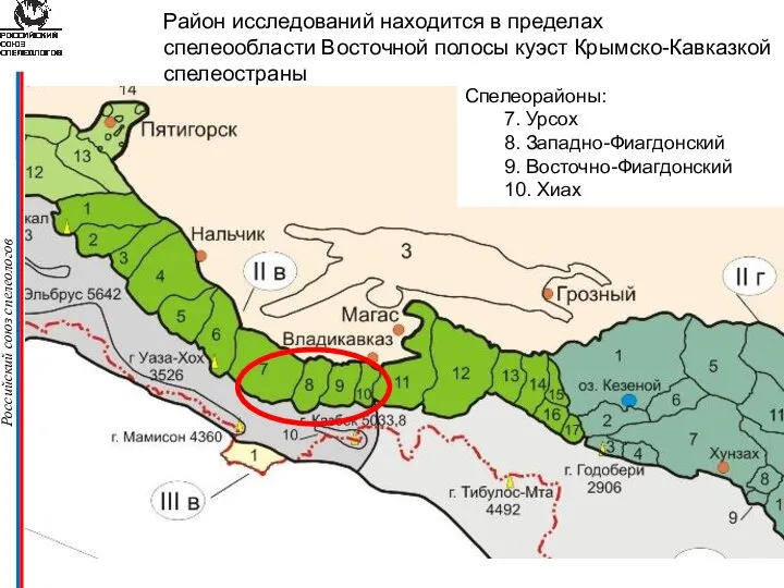 Российский союз спелеологов Район исследований находится в пределах спелеообласти Восточной полосы