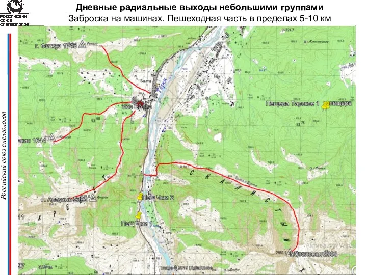 Российский союз спелеологов Дневные радиальные выходы небольшими группами Заброска на машинах.