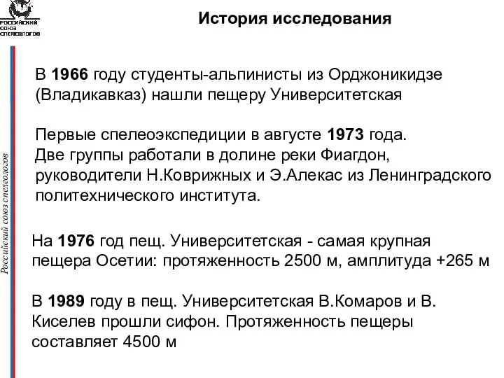 Российский союз спелеологов История исследования В 1966 году студенты-альпинисты из Орджоникидзе