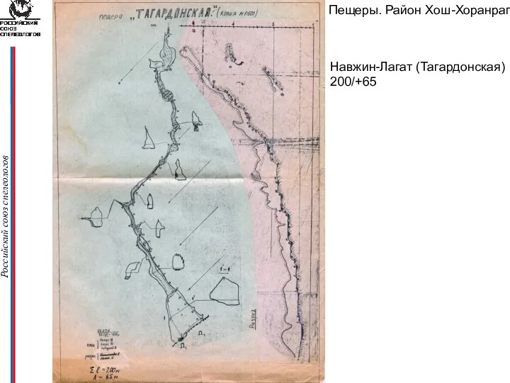 Российский союз спелеологов Пещеры. Район Хош-Хоранраг Навжин-Лагат (Тагардонская) 200/+65