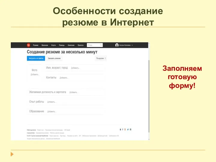 Особенности создание резюме в Интернет Заполняем готовую форму!