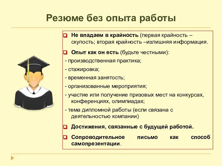 Резюме без опыта работы Не впадаем в крайность (первая крайность –скупость;