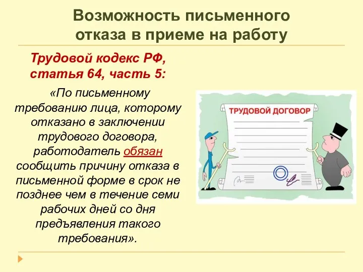 Возможность письменного отказа в приеме на работу Трудовой кодекс РФ, статья